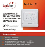 Терморегулятор Teplotex 71