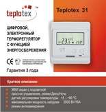 Терморегулятор Teplotex 31