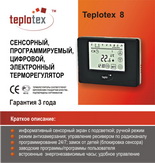 Терморегулятор Teplotex 8