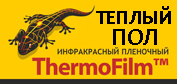 Инфракрасный ThermoFilm