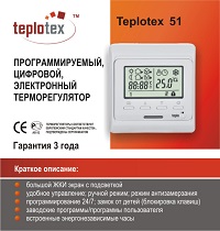 Терморегулятор Teplotex 51 White